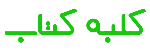 کلبه کتاب