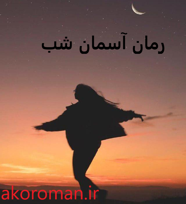 جلد کتاب رمان آسمان شب جد دوم