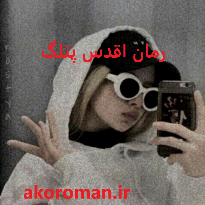 جلد کتاب رمان اقدس پلنگ