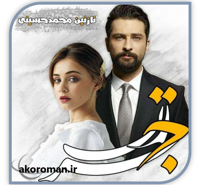 جلد کتاب رمان جرزن